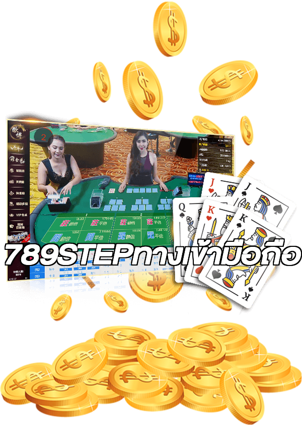 789STEPทางเข้ามือถือ