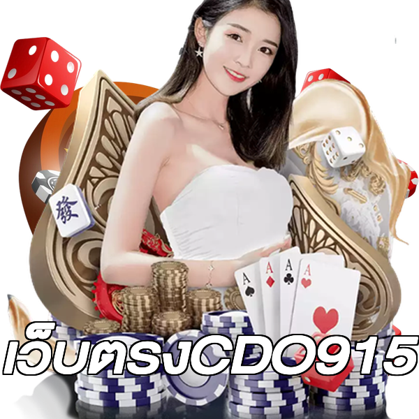 เว็บตรงCDO915