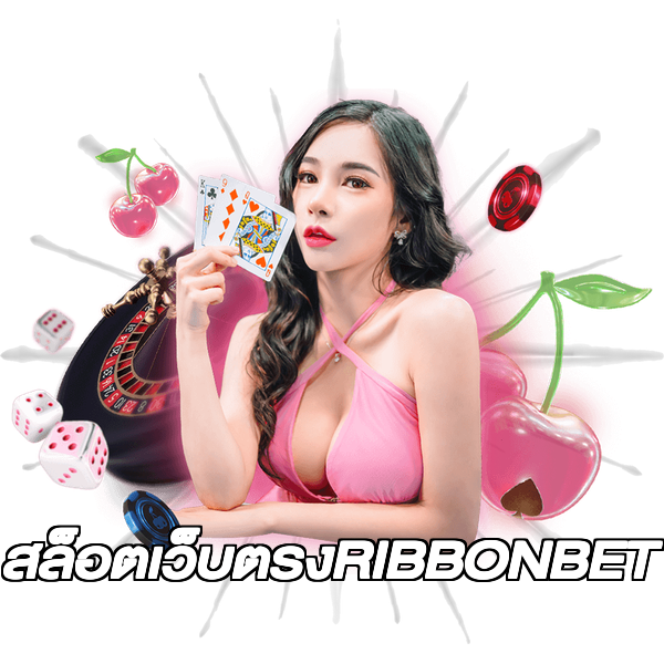 สล็อตเว็บตรงRIBBONBET