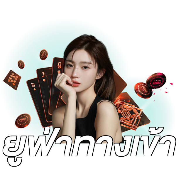 ยูฟ่าทางเข้า
