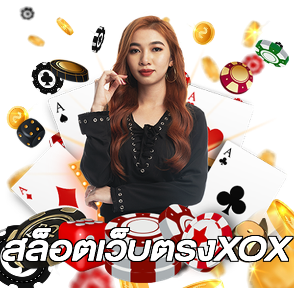 สล็อตเว็บตรงXOX