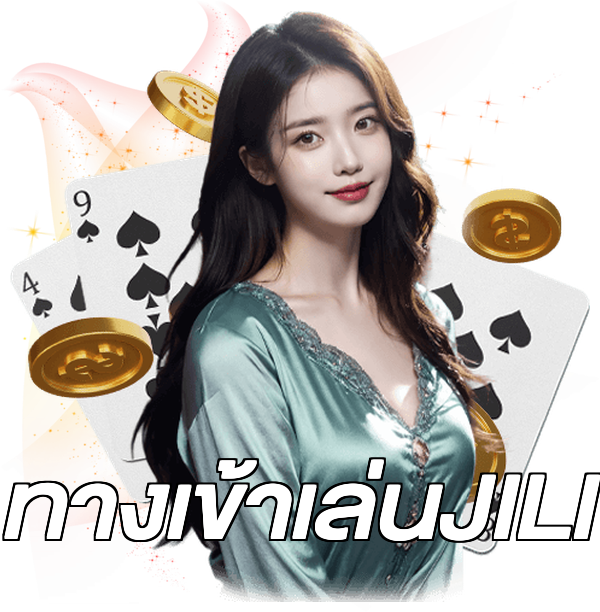ทางเข้าเล่นJILI