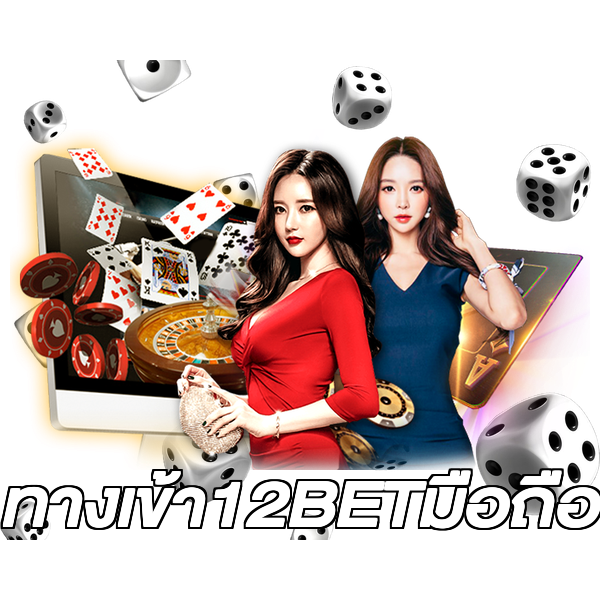 ทางเข้า12BETมือถือ