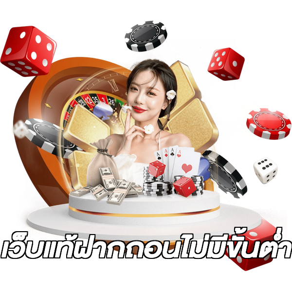 เว็บแท้ฝากถอนไม่มีขั้นต่ํา