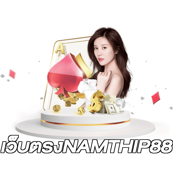 เว็บตรงNAMTHIP88