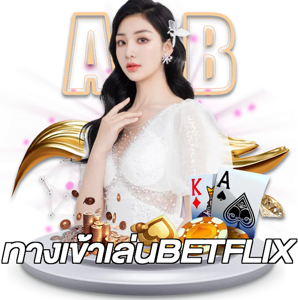 ทางเข้าเล่นBETFLIX