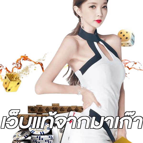 เว็บแท้จากมาเก๊า